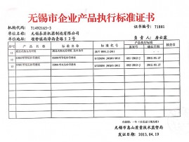 無錫市企業產品執行標準證書 